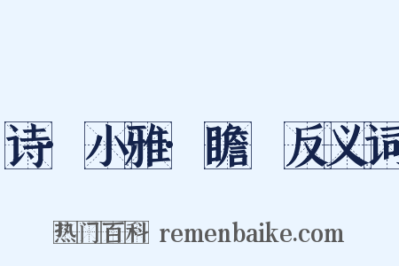诗·小雅·瞻卬反义词是什么意思的图片